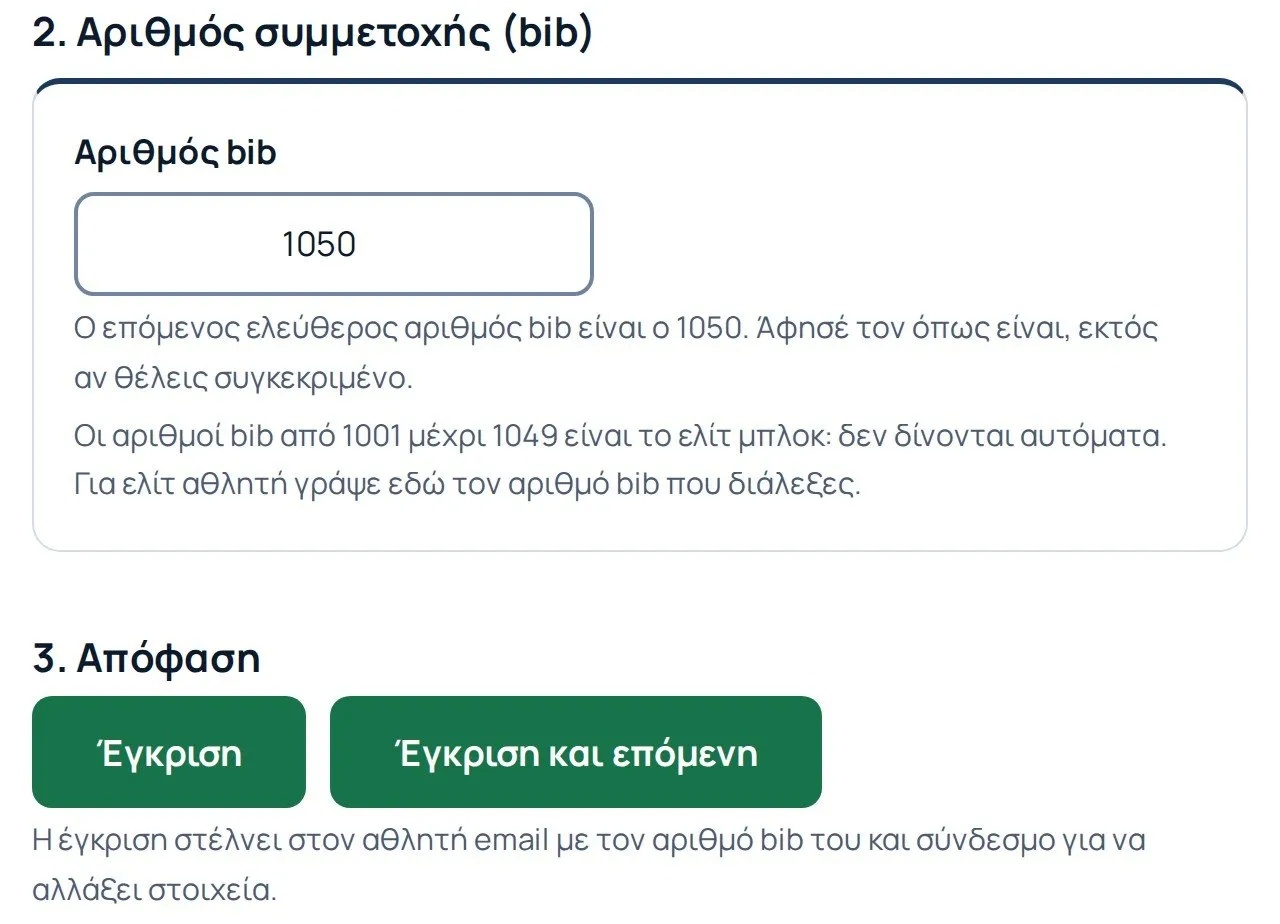 Η οθόνη έγκρισης, με τον επόμενο ελεύθερο αριθμό συμμετοχής συμπληρωμένο και το ελίτ μπλοκ δεσμευμένο